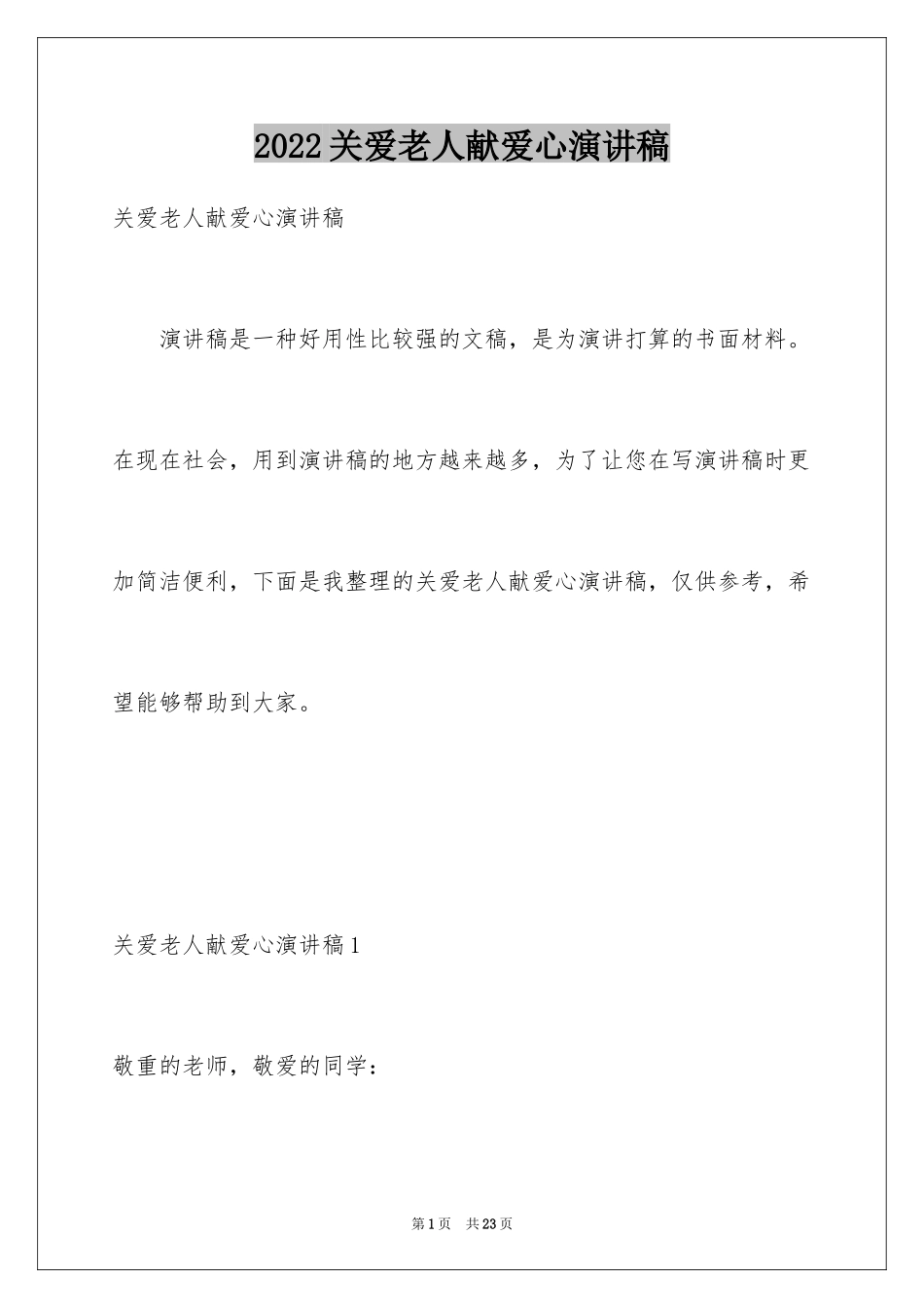 2024关爱老人献爱心演讲稿_5_第1页