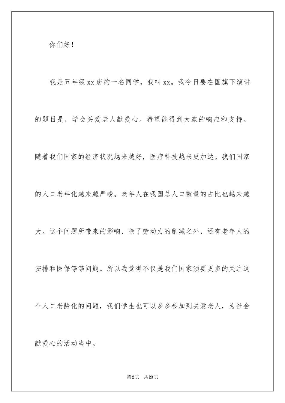 2024关爱老人献爱心演讲稿_5_第2页