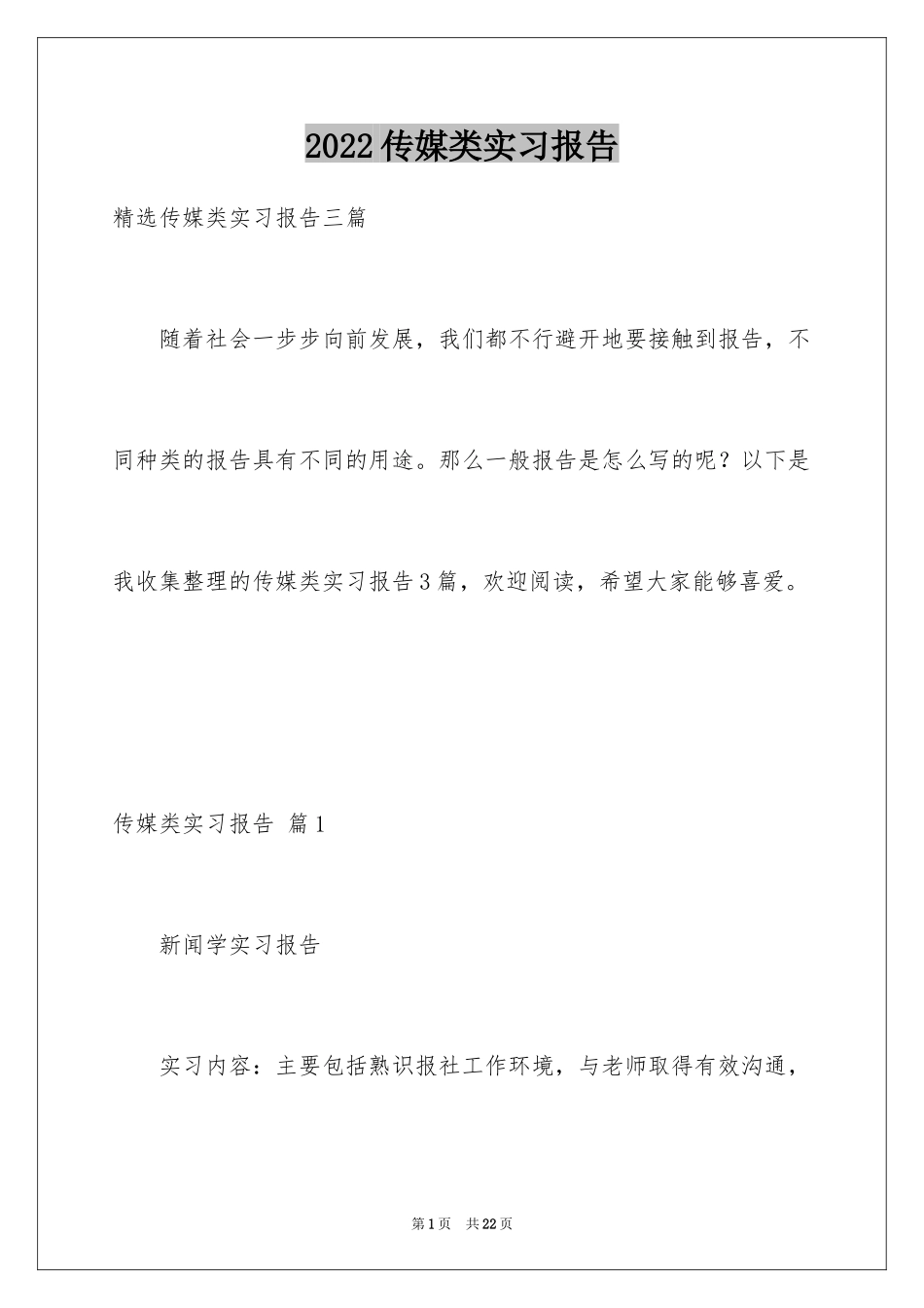 2024传媒类实习报告_13_第1页