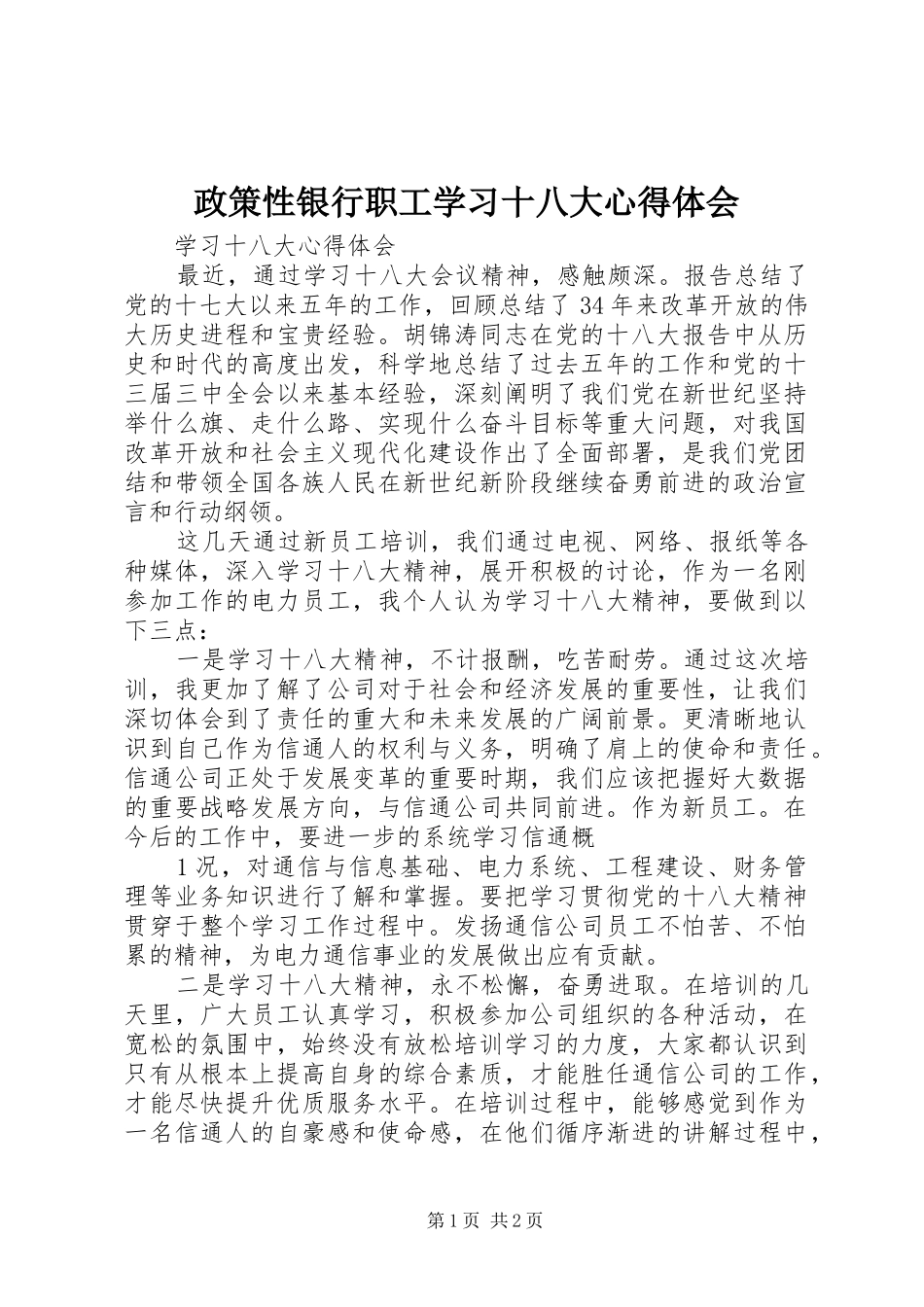 政策性银行职工学习十八大体会心得_第1页