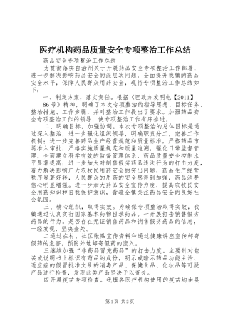医疗机构药品质量安全专项整治工作总结 