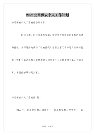 2024公司保安个人工作计划_21