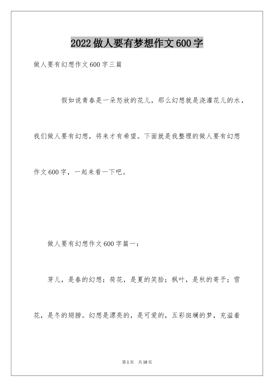 2024做人要有梦想作文600字_第1页