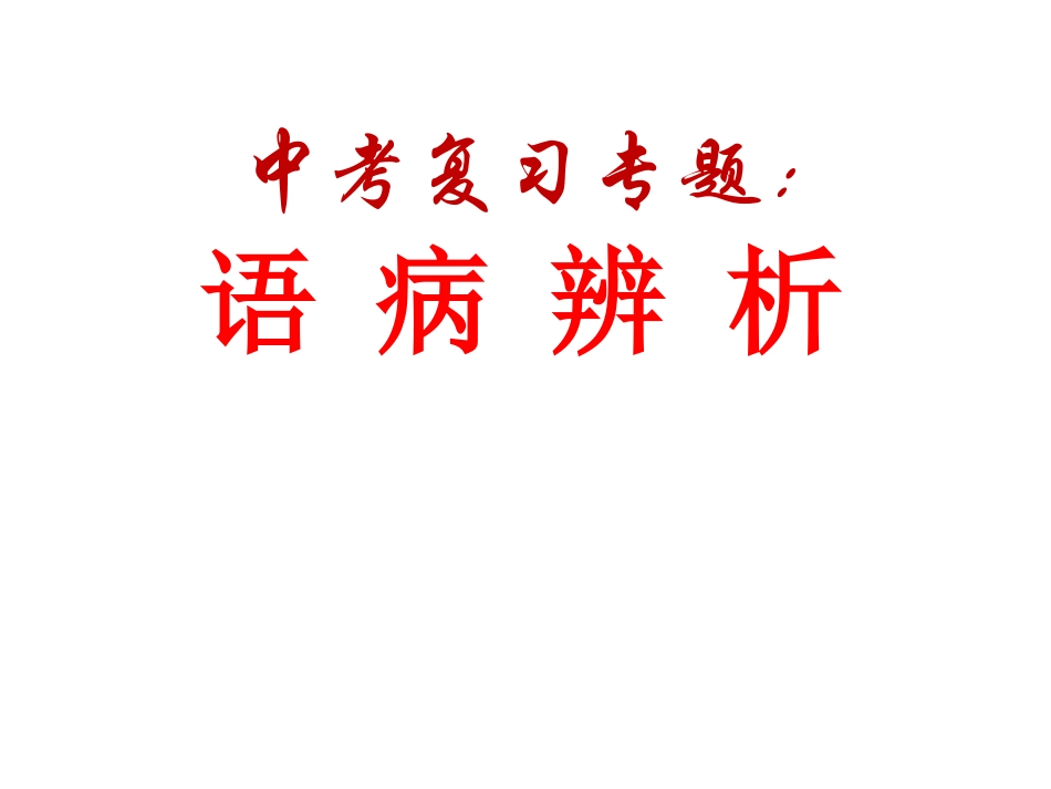 中考复习：语病辨析_第1页