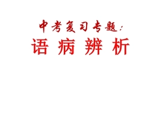 中考复习：语病辨析