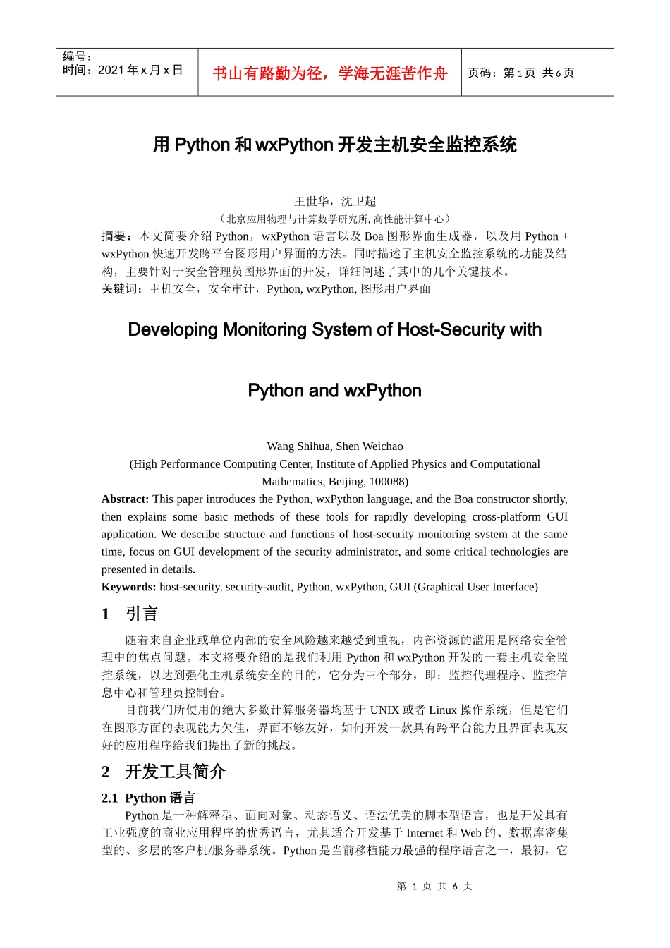 用Python和wxPython开发主机安全监控系统_第1页