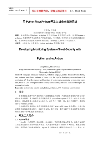 用Python和wxPython开发主机安全监控系统