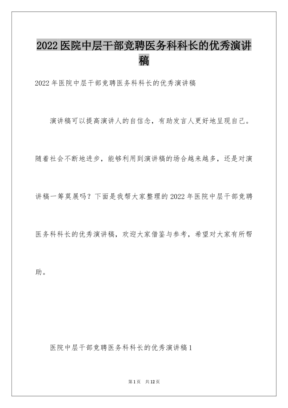 2024医院中层干部竞聘医务科科长的优秀演讲稿_第1页