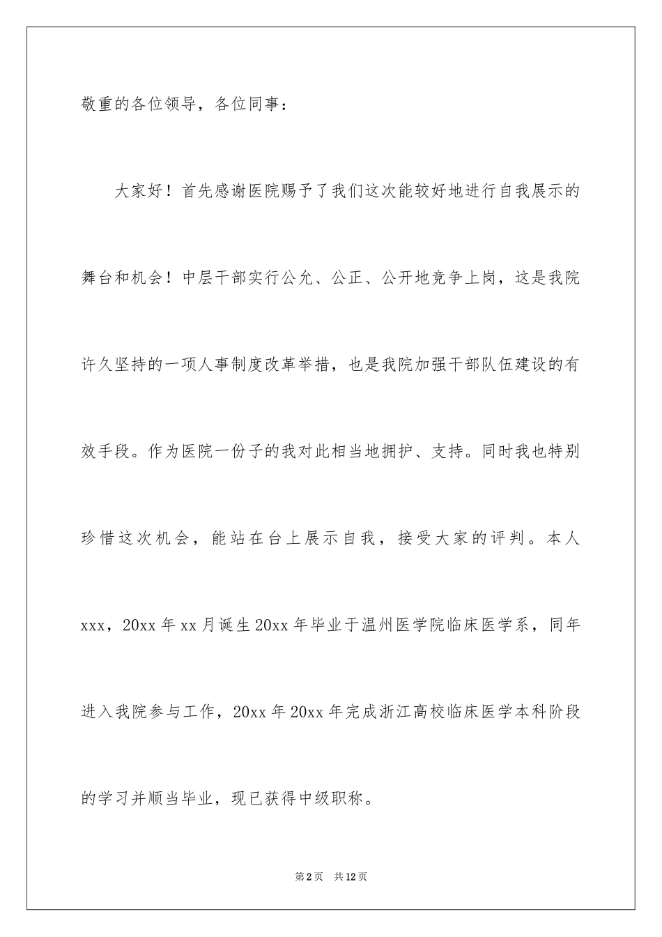 2024医院中层干部竞聘医务科科长的优秀演讲稿_第2页