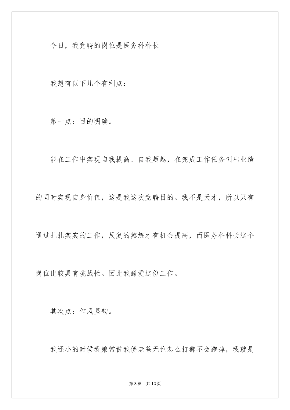 2024医院中层干部竞聘医务科科长的优秀演讲稿_第3页