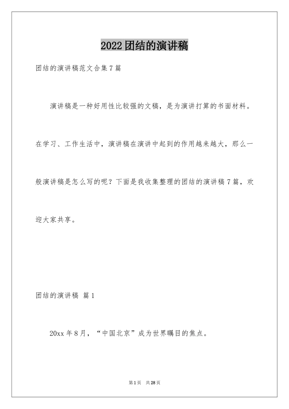 2024团结的演讲稿_302_第1页