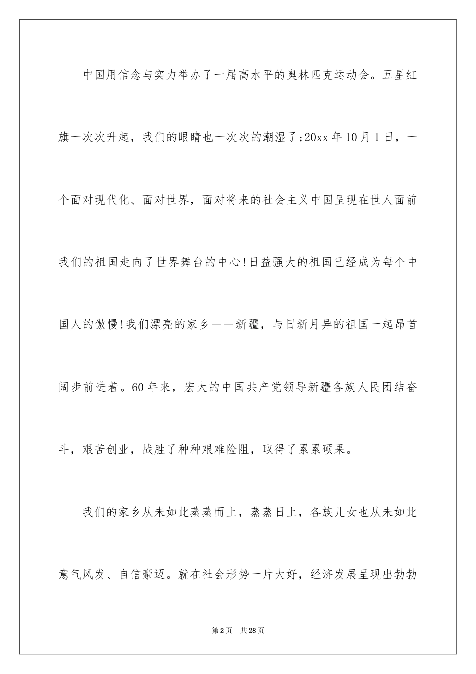 2024团结的演讲稿_302_第2页