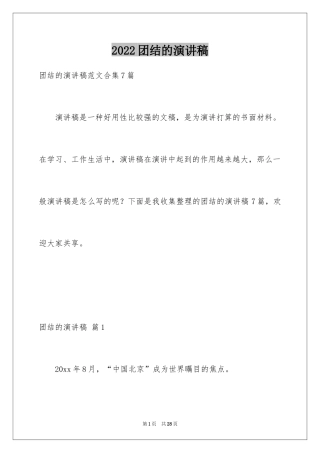 2024团结的演讲稿_302