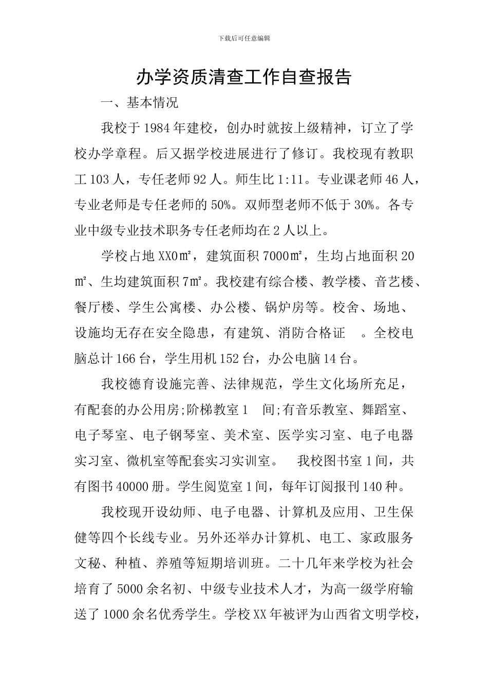 办学资质清查工作自查报告_第1页