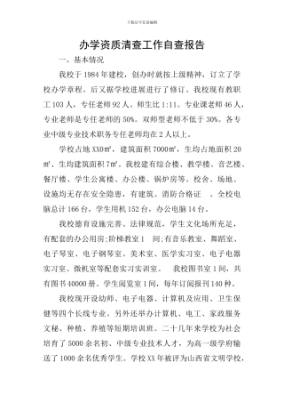 办学资质清查工作自查报告