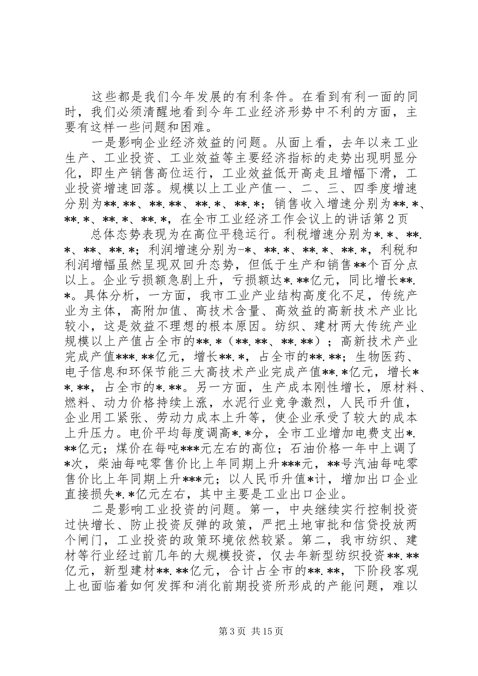 在全市工业经济工作会议上的讲话发言_第3页