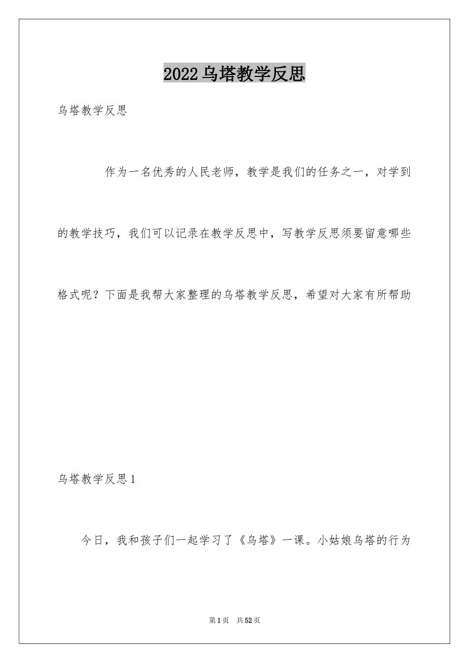 2024乌塔教学反思_第1页