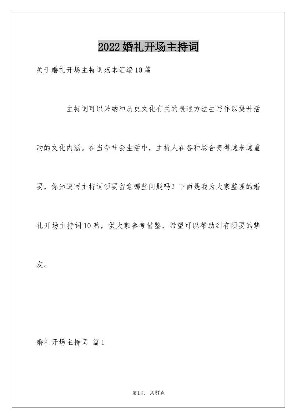 2024婚礼开场主持词_78_第1页