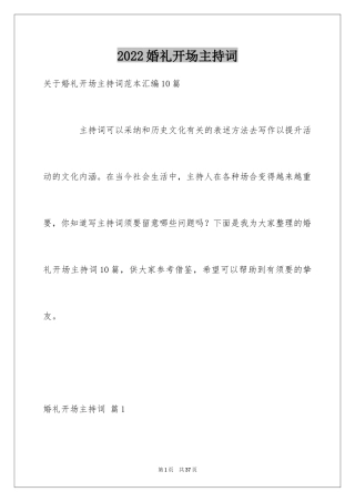 2024婚礼开场主持词_78