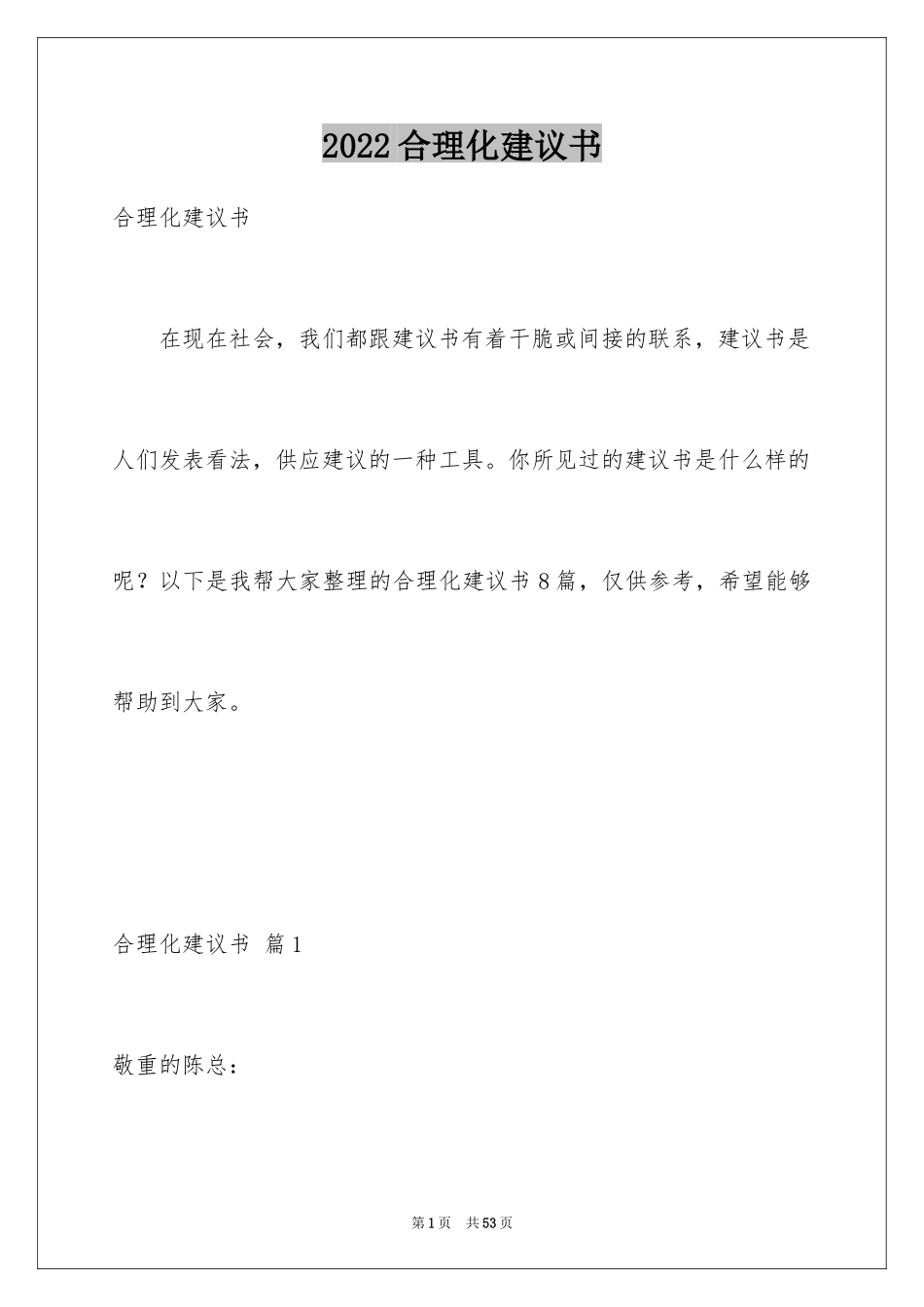 2024合理化建议书_26_第1页