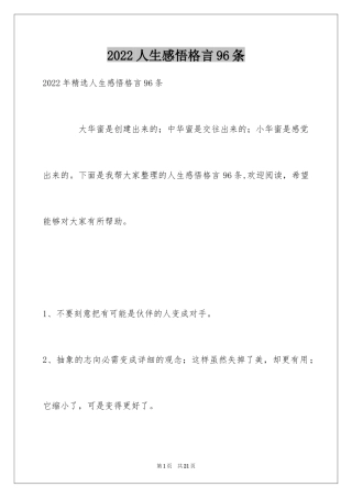 2024人生感悟格言96条_20