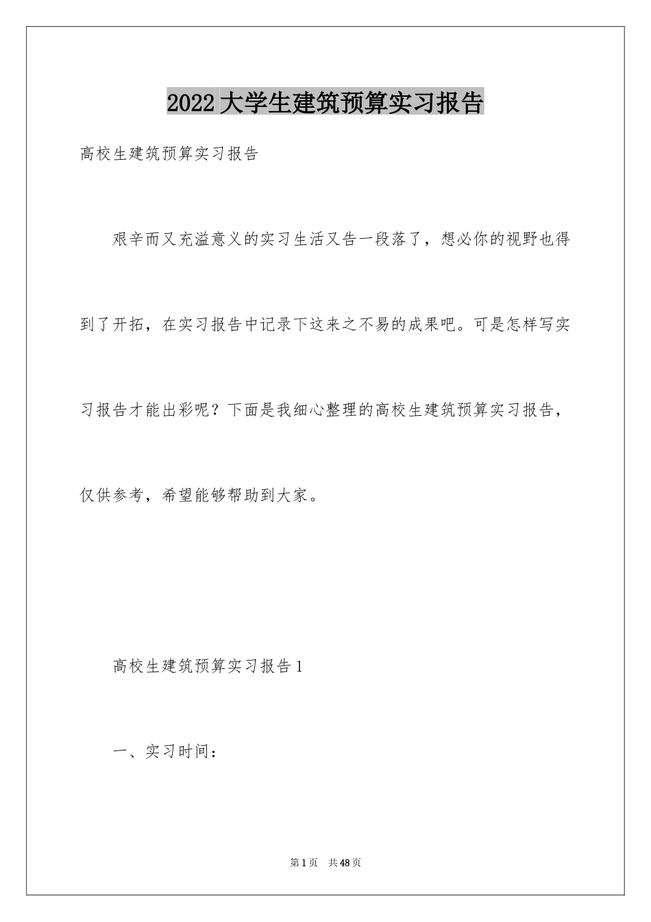 2024大学生建筑预算实习报告_第1页