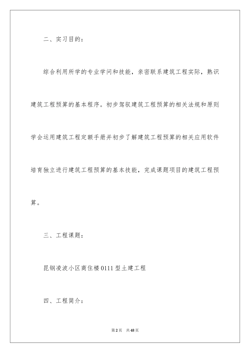 2024大学生建筑预算实习报告_第2页