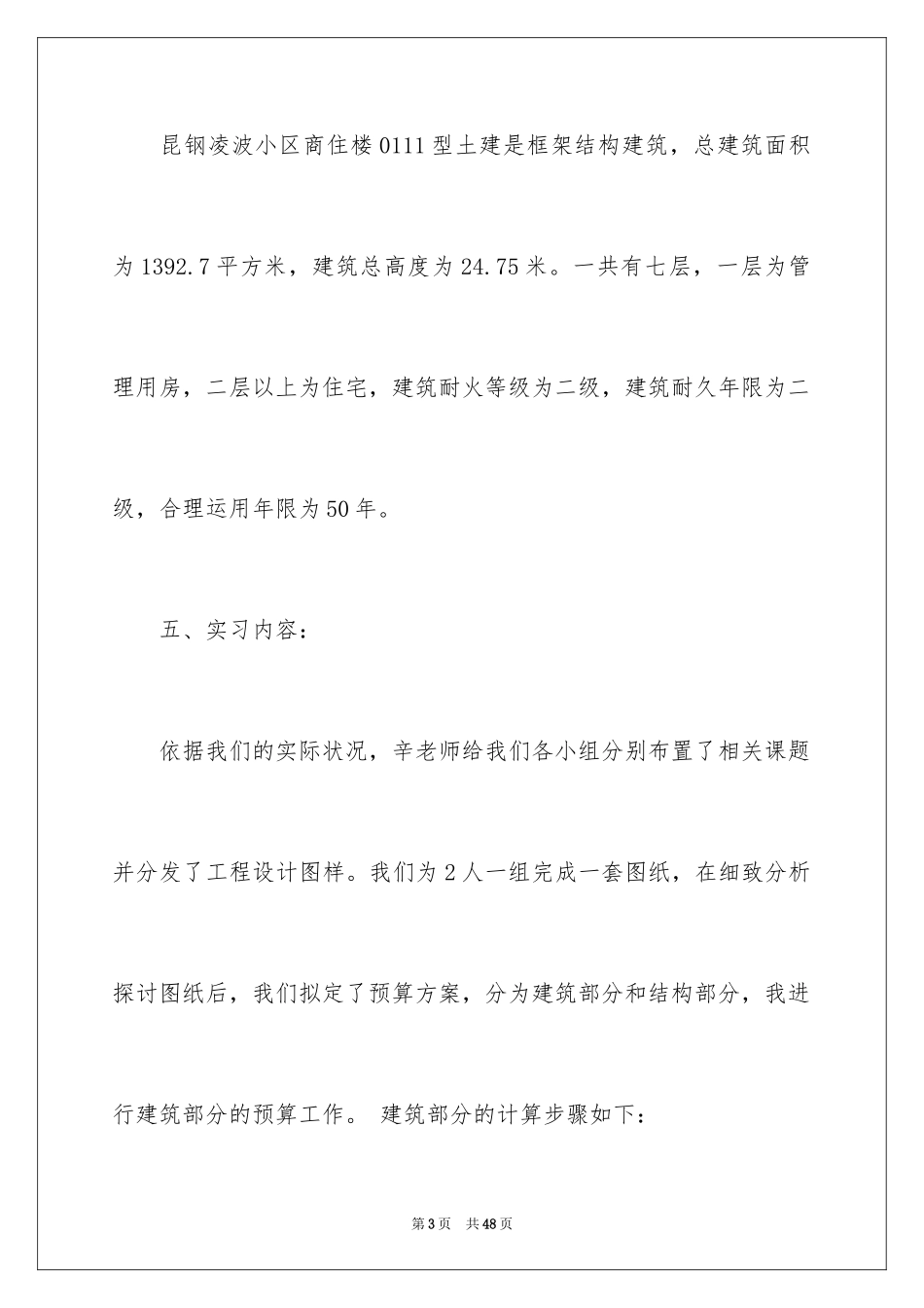 2024大学生建筑预算实习报告_第3页