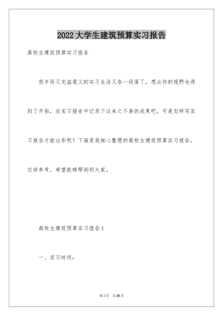 2024大学生建筑预算实习报告