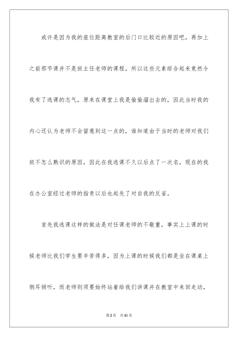 2024初中生逃课自我反省检讨书_4_第2页