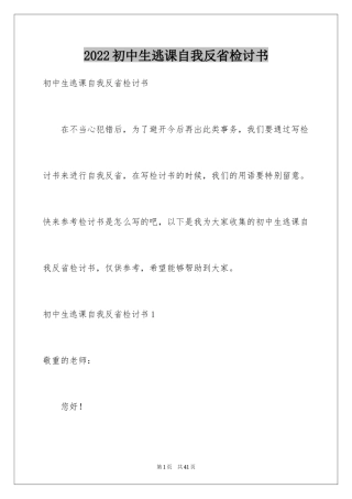 2024初中生逃课自我反省检讨书_4