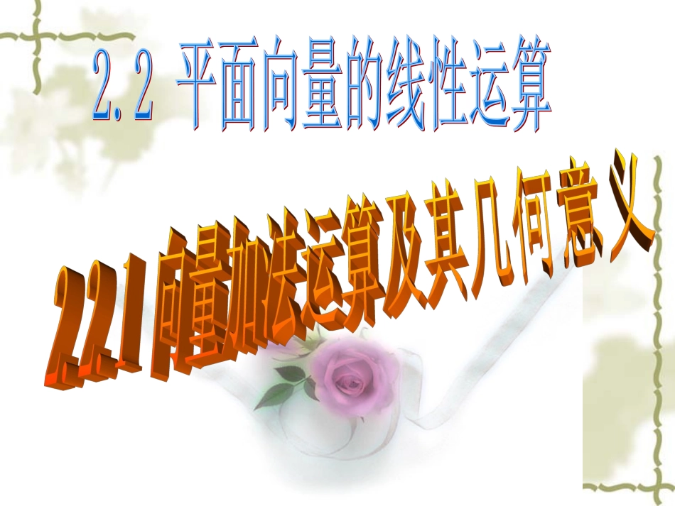 平面向量的加法运算_第1页