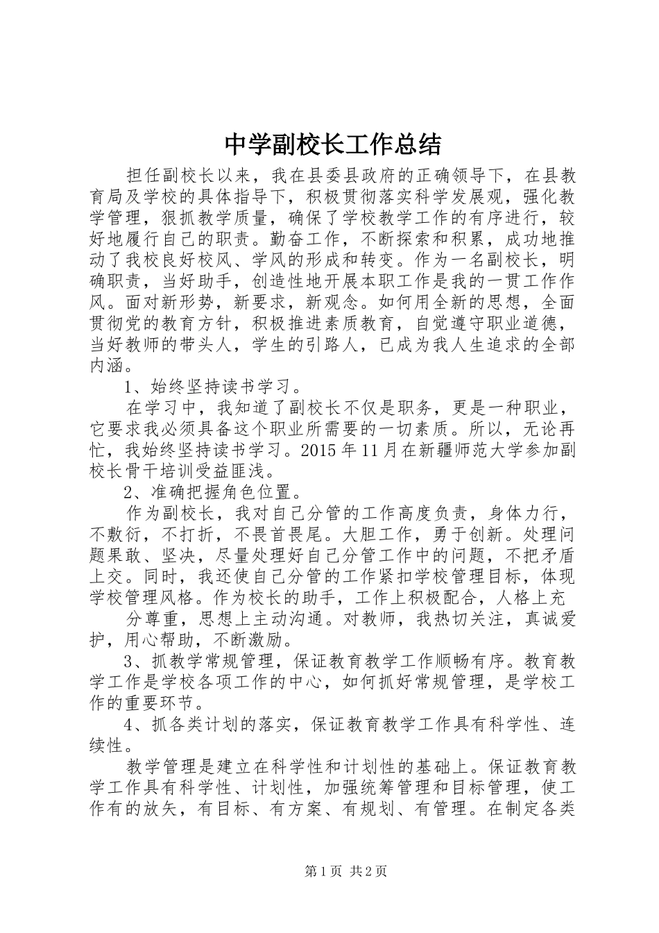 中学副校长工作总结 _第1页