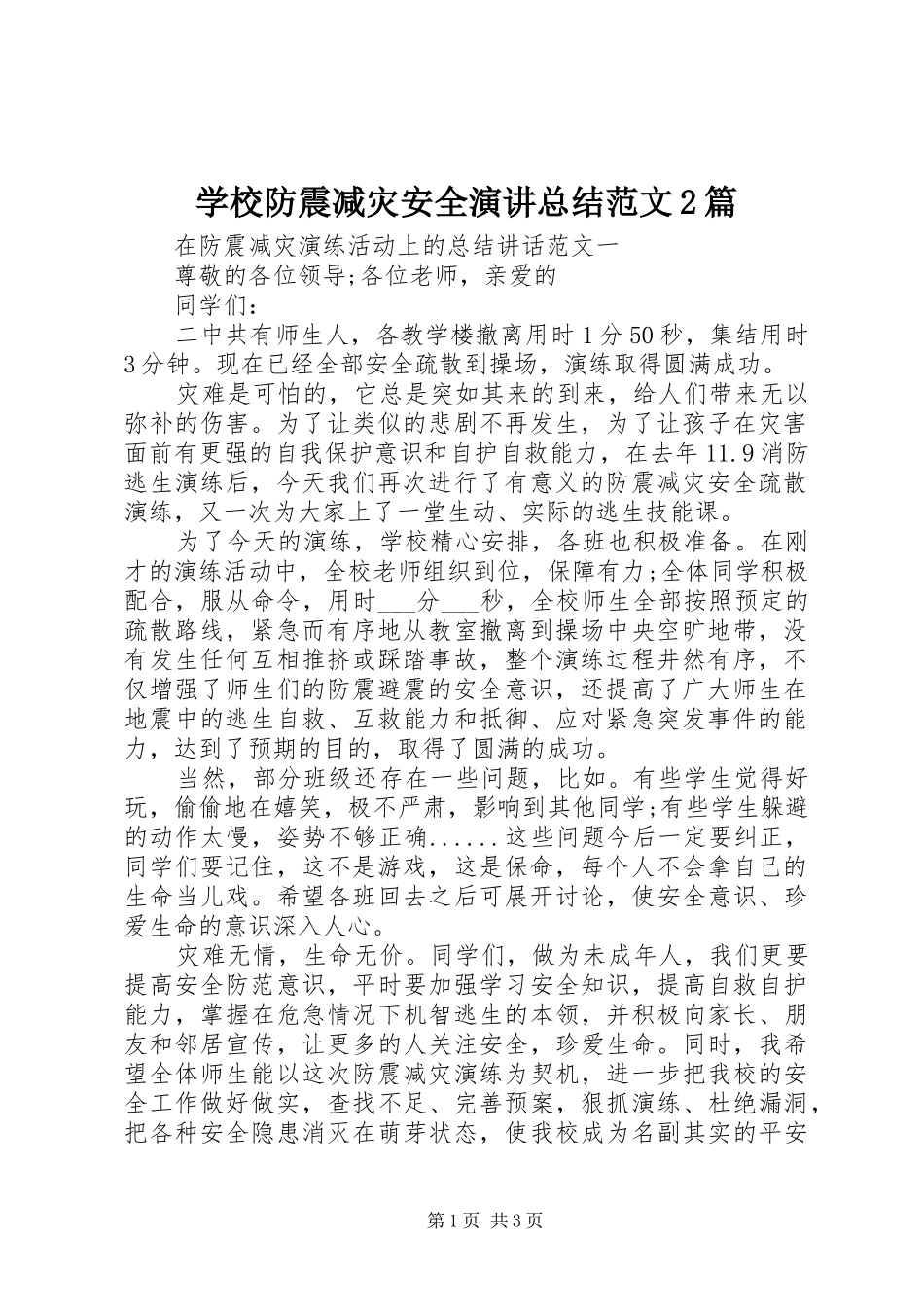 学校防震减灾安全演讲总结范文2篇_第1页