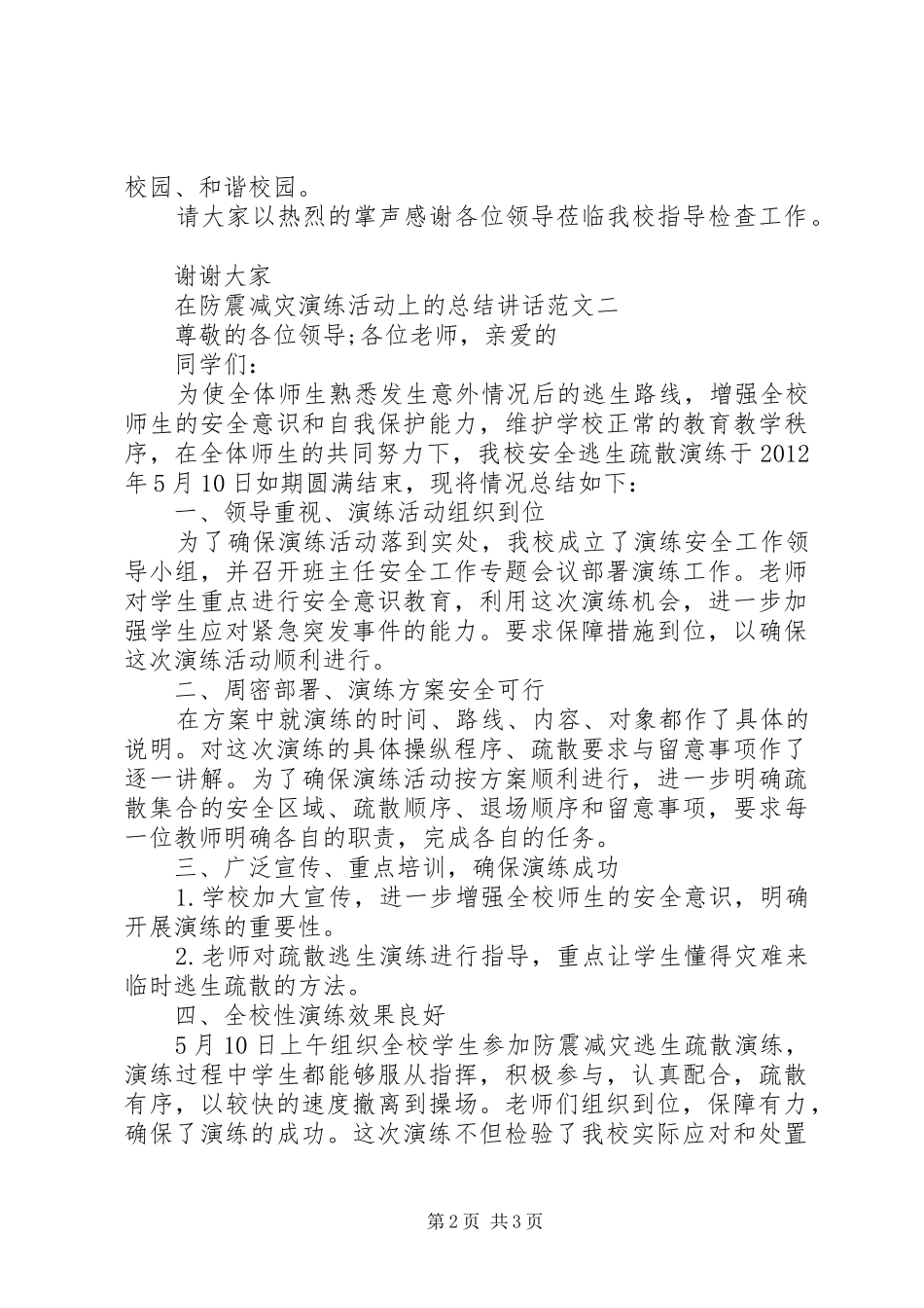 学校防震减灾安全演讲总结范文2篇_第2页