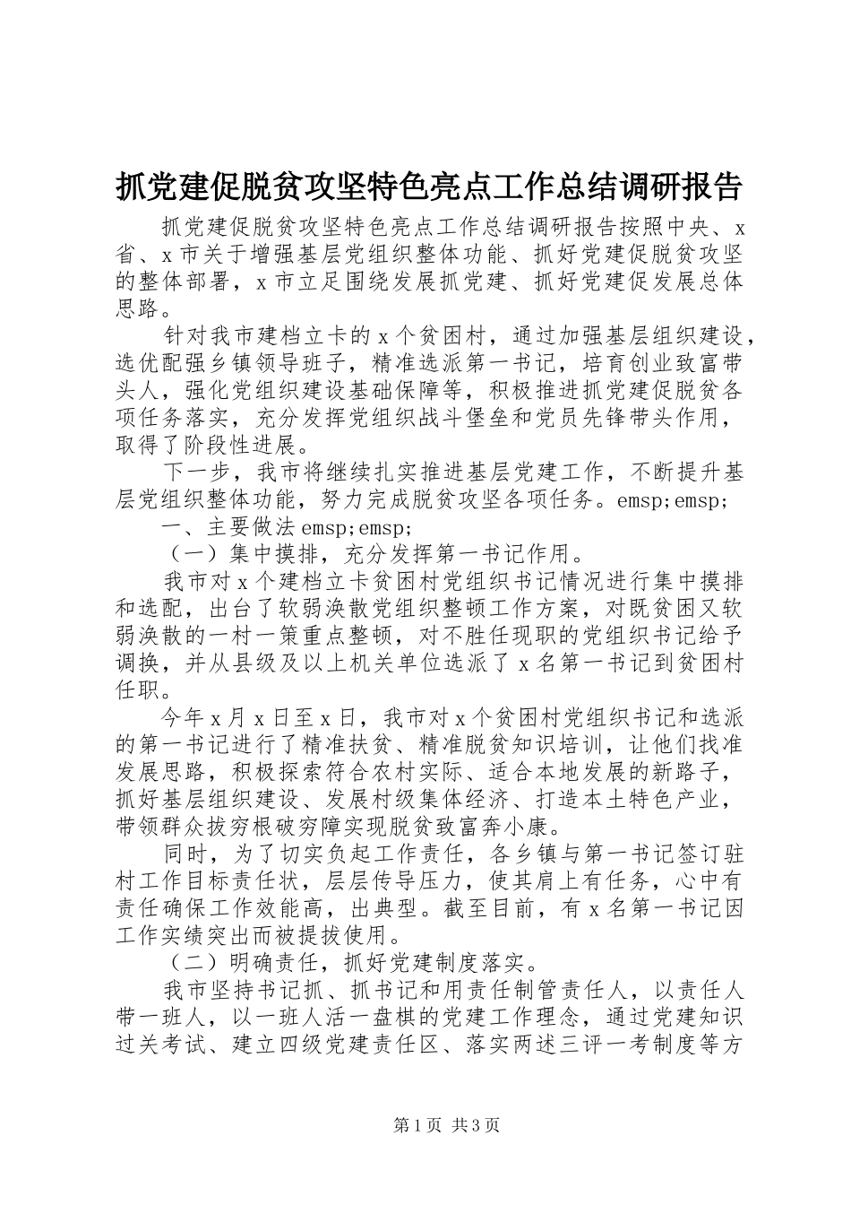 抓党建促脱贫攻坚特色亮点工作总结调研报告 _第1页