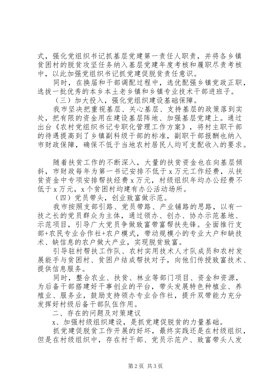 抓党建促脱贫攻坚特色亮点工作总结调研报告 _第2页