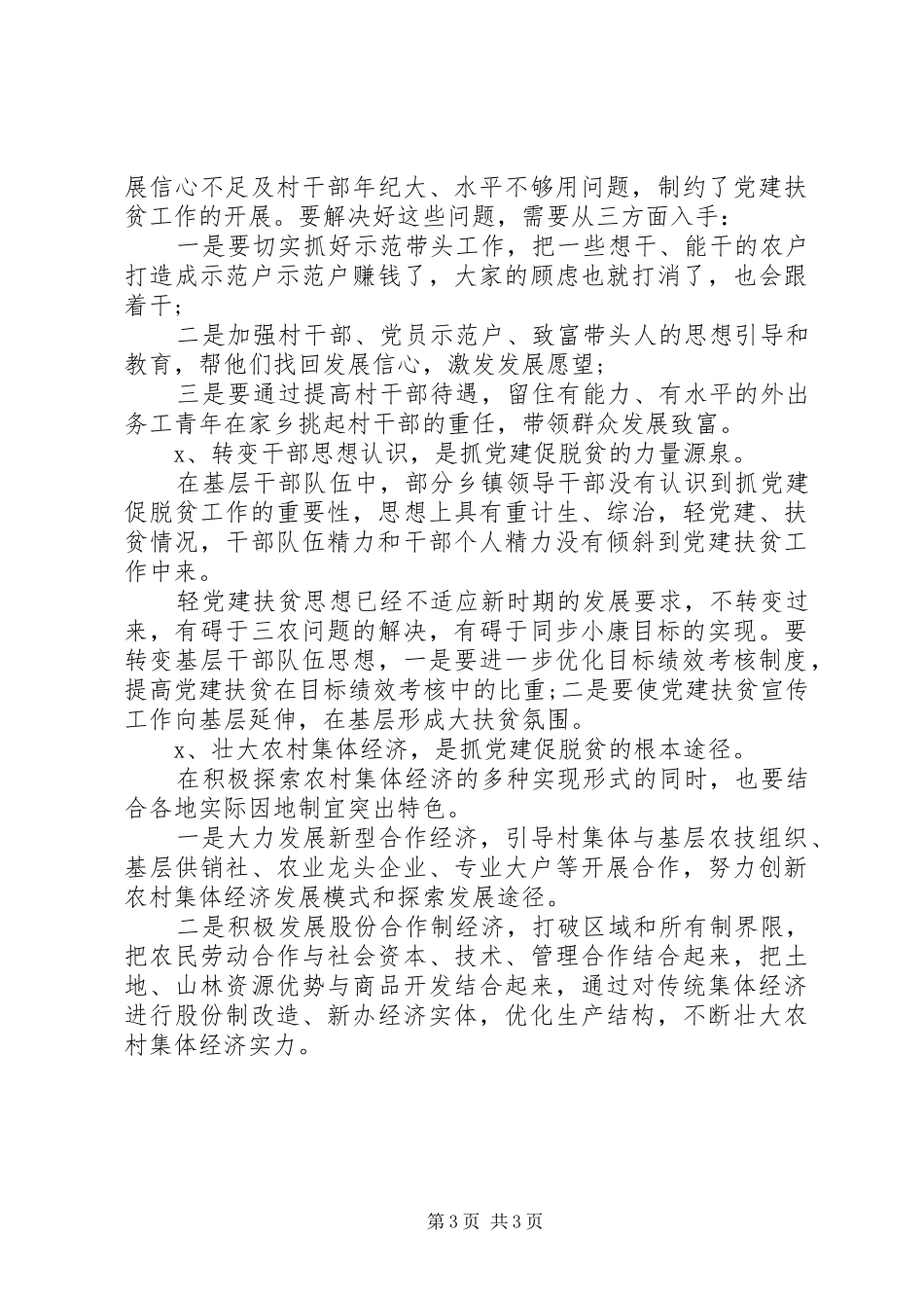抓党建促脱贫攻坚特色亮点工作总结调研报告 _第3页