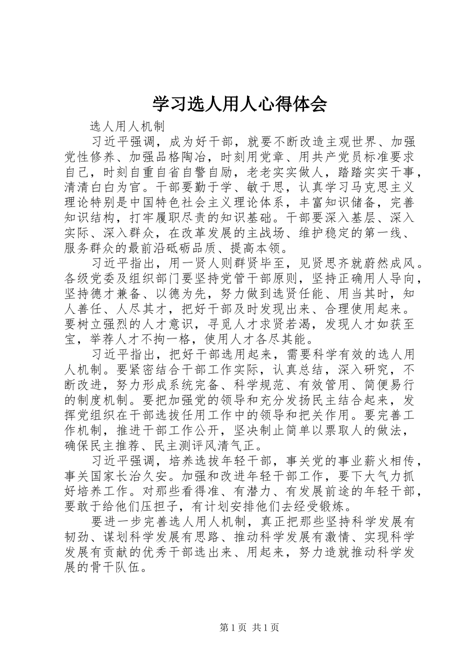 学习选人用人体会心得_第1页
