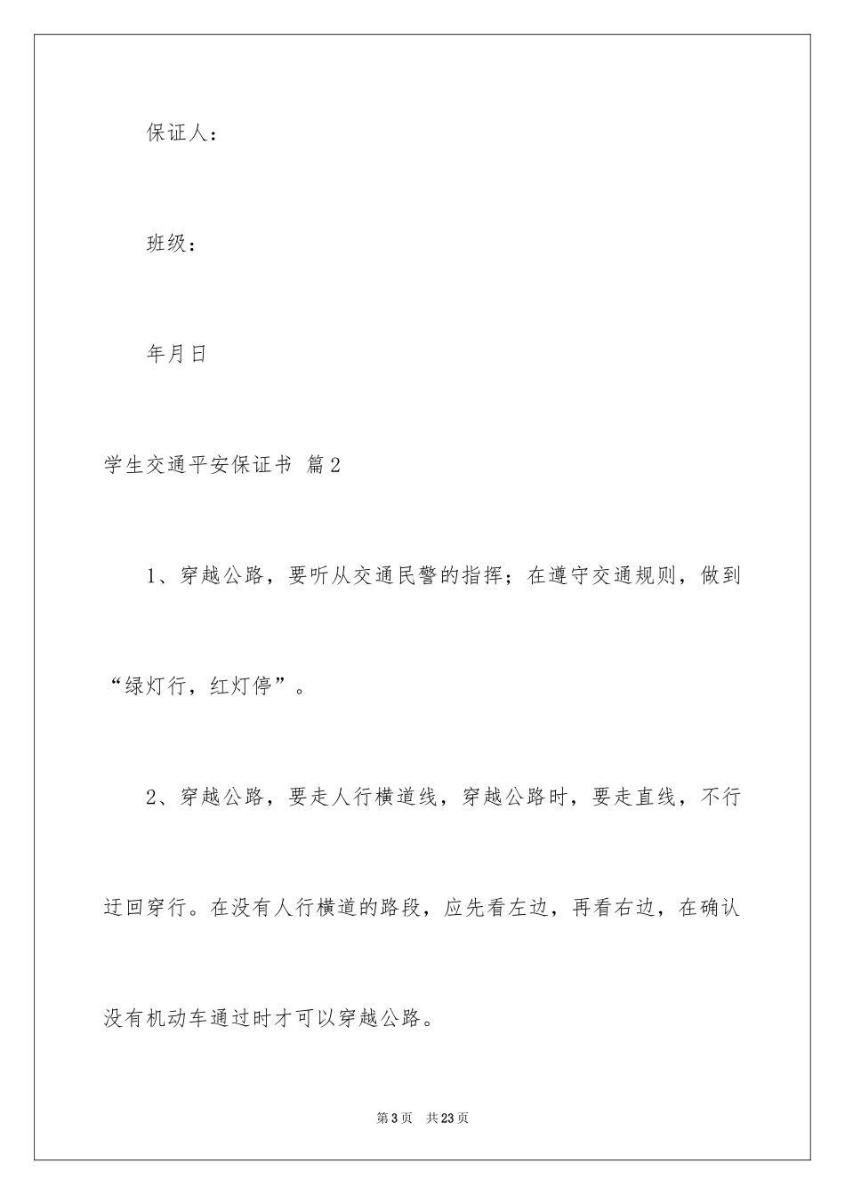 2024学生交通安全保证书_23_第3页
