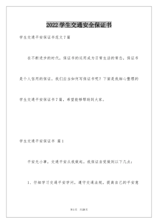 2024学生交通安全保证书_23