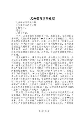 义务植树活动总结 