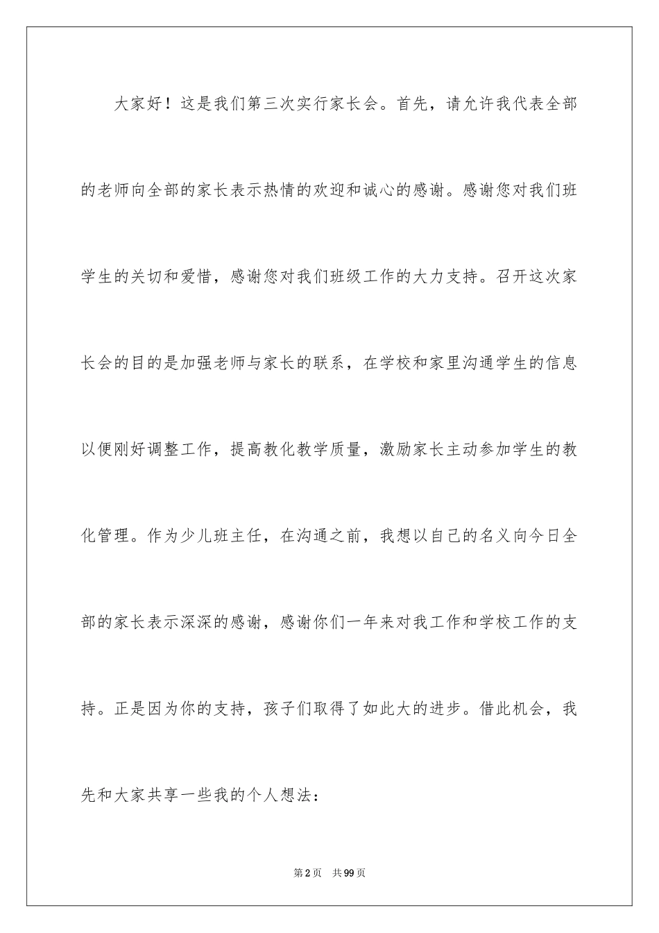 2024优秀家长会的发言稿_1_第2页