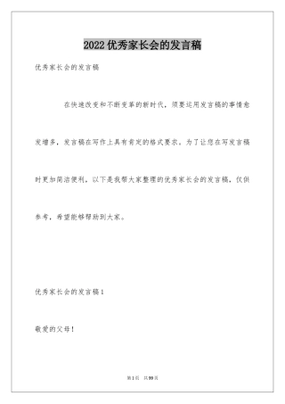 2024优秀家长会的发言稿_1