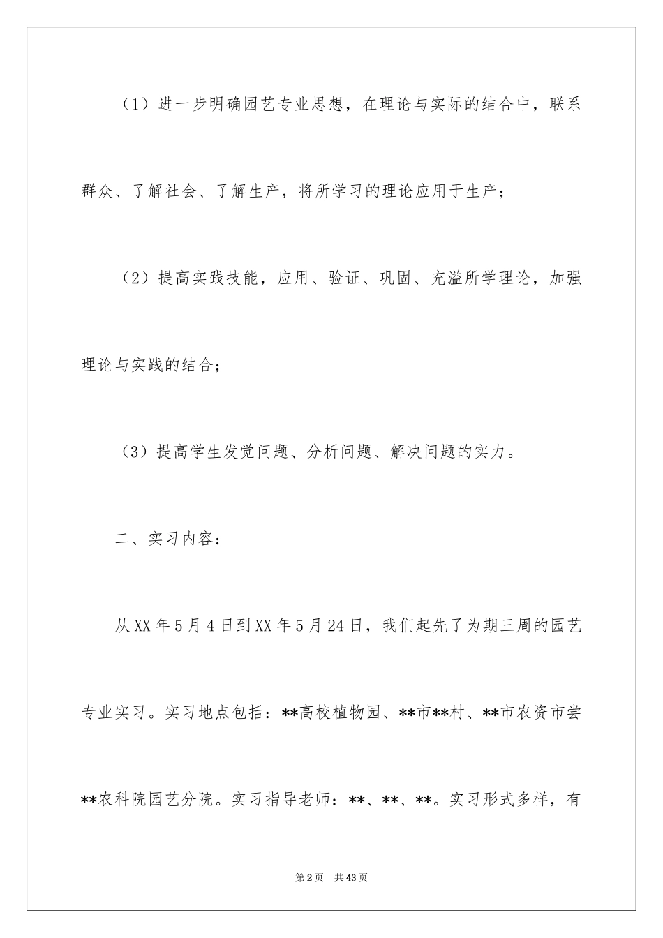 2024园艺专业实习报告_第2页