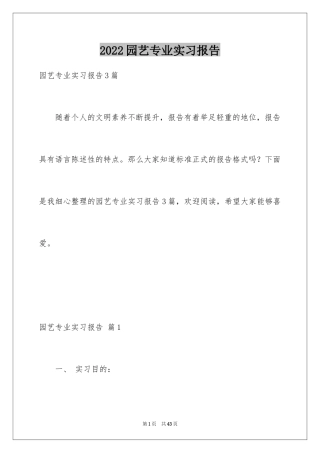 2024园艺专业实习报告