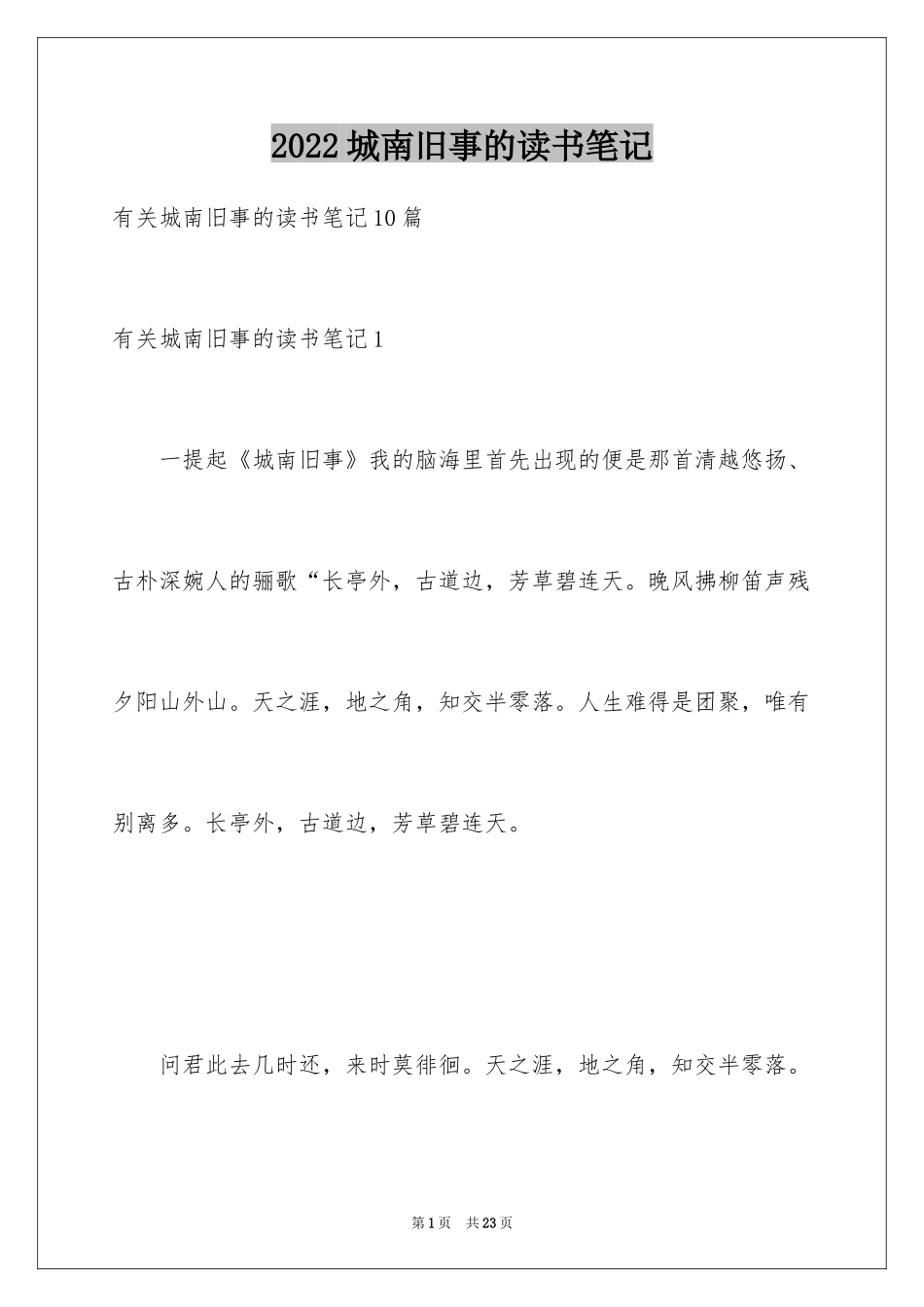 2024城南旧事的读书笔记_4_第1页