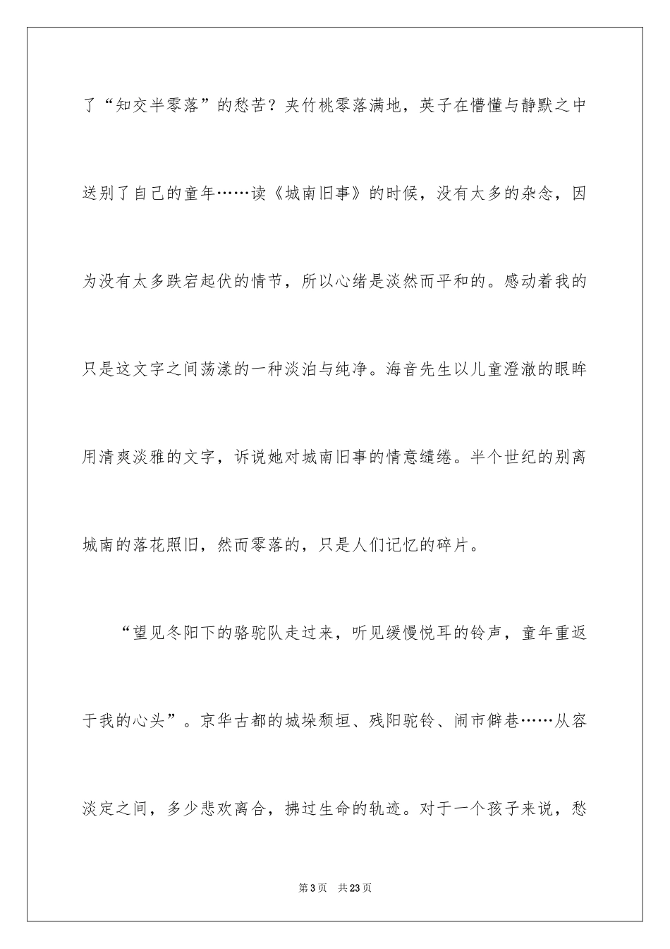 2024城南旧事的读书笔记_4_第3页