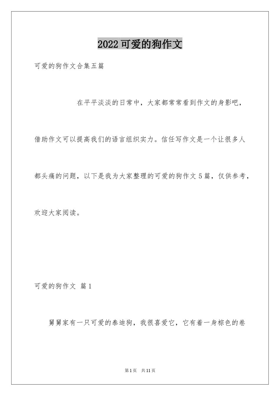 2024可爱的狗作文_7_第1页