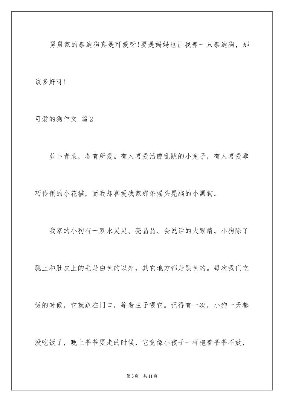 2024可爱的狗作文_7_第3页